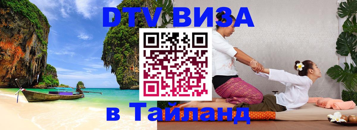 Купить DTV визу в Таиланд Видное 