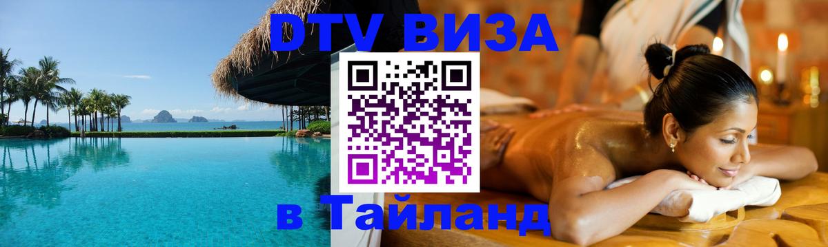 DTV (ДТВ) visa Таиланд 